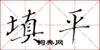 黃華生填平楷書怎么寫