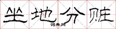 柯春海坐地分贓隸書怎么寫
