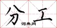 何伯昌分工楷書怎么寫