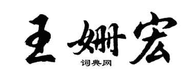 胡問遂王姍宏行書個性簽名怎么寫