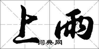 胡問遂上雨行書怎么寫