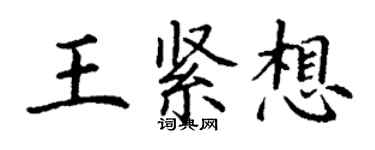丁謙王緊想楷書個性簽名怎么寫