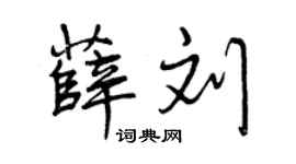 曾慶福薛劉行書個性簽名怎么寫