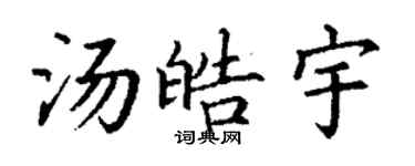 丁謙湯皓宇楷書個性簽名怎么寫