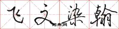 駱恆光飛文染翰行書怎么寫