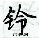 周炳元寫的硬筆楷書鈴