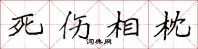 袁強死傷相枕楷書怎么寫