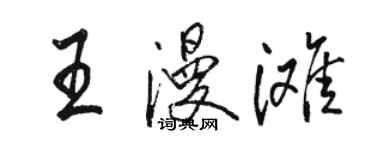 駱恆光王漫灘行書個性簽名怎么寫