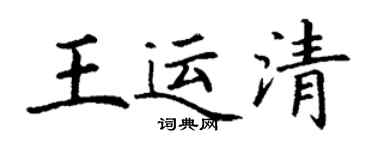 丁謙王運清楷書個性簽名怎么寫