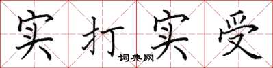 田英章實打實受楷書怎么寫