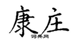 丁謙康莊楷書個性簽名怎么寫