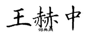 丁謙王赫中楷書個性簽名怎么寫