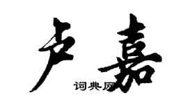 胡問遂盧嘉行書個性簽名怎么寫