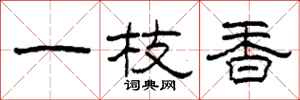 柯春海一枝香隸書怎么寫
