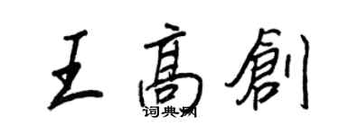 王正良王高創行書個性簽名怎么寫