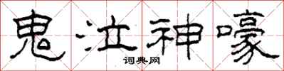 柯春海鬼泣神嚎隸書怎么寫