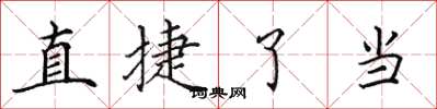 田英章直捷了當楷書怎么寫