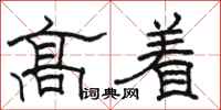 駱恆光高著隸書怎么寫
