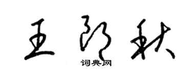 梁錦英王朗秋草書個性簽名怎么寫