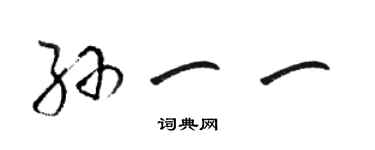 駱恆光孫一一草書個性簽名怎么寫