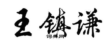 胡問遂王鎮謙行書個性簽名怎么寫