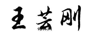 胡問遂王芸剛行書個性簽名怎么寫