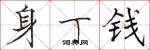 駱恆光身丁錢楷書怎么寫
