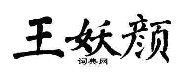 翁闓運王妖顏楷書個性簽名怎么寫
