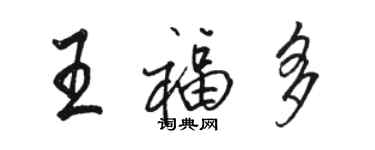 駱恆光王福多行書個性簽名怎么寫