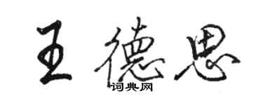 駱恆光王德思行書個性簽名怎么寫