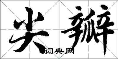 胡問遂尖瓣行書怎么寫