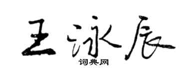曾慶福王泳辰行書個性簽名怎么寫