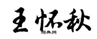 胡問遂王懷秋行書個性簽名怎么寫