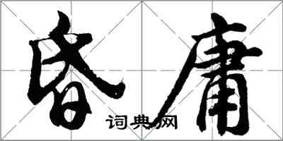 胡問遂昏庸行書怎么寫