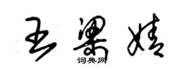 朱錫榮王梁婧草書個性簽名怎么寫