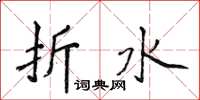 侯登峰折水楷書怎么寫