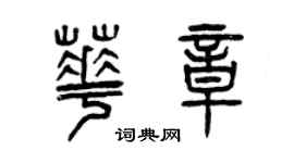 曾慶福華章篆書個性簽名怎么寫