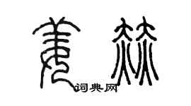 陳墨姜赫篆書個性簽名怎么寫