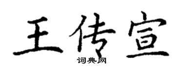 丁謙王傳宣楷書個性簽名怎么寫