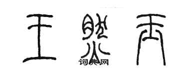 陳墨王然玉篆書個性簽名怎么寫