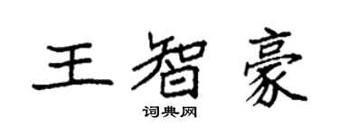 袁強王智豪楷書個性簽名怎么寫