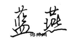 駱恆光藍燕行書個性簽名怎么寫