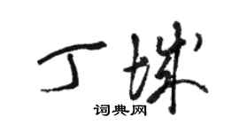 駱恆光丁城草書個性簽名怎么寫