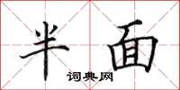 田英章半面楷書怎么寫