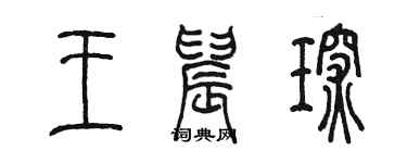 陳墨王晨琛篆書個性簽名怎么寫