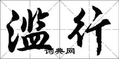 胡問遂濫行行書怎么寫