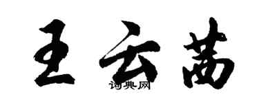 胡問遂王雲茜行書個性簽名怎么寫