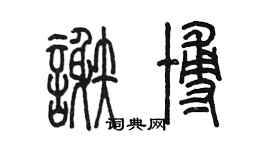 陳墨謝博篆書個性簽名怎么寫