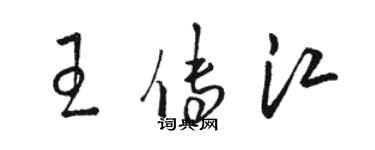 駱恆光王傳江草書個性簽名怎么寫