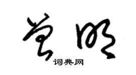 朱錫榮曾明草書個性簽名怎么寫